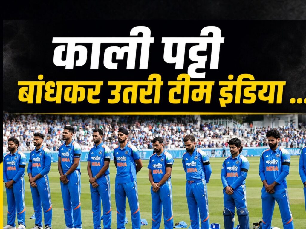 India vs England 3rd ODI: लॉर्ड्स वनडे में काली पट्टी लगाकर क्यों उतरी भारतीय टीम, रखा एक मिनट का मौन | Sports