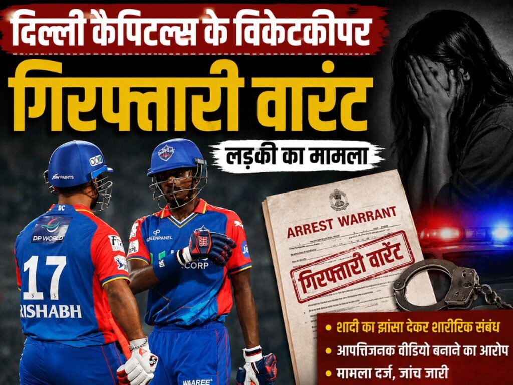 Abishek Porel Arrest Warrant: शादी का झांसा देकर बनाया रिश्ता! कोर्ट ने दिया दिल्ली कैपिटल्स के विकेटकीपर के गिरफ्तारी का आदेश | Sports