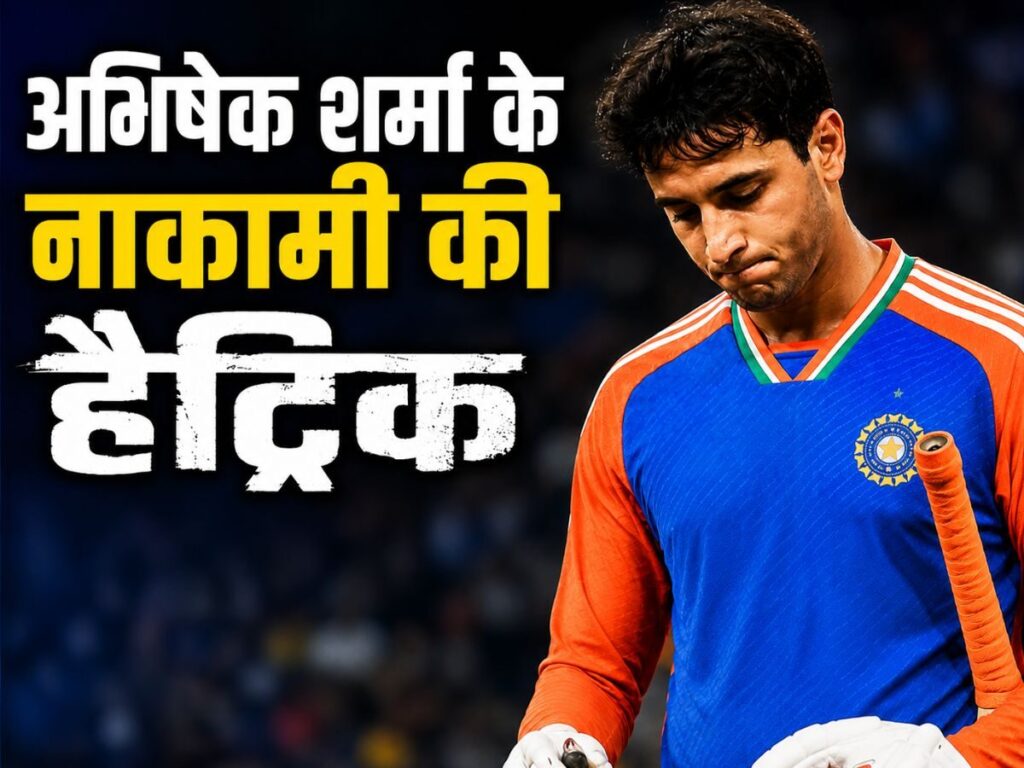 Abhishek Sharma Flop: लगातार तीसरे मैच में अभिषेक शर्मा फ्लॉप, जिम्बाब्वे में रनों का पड़ा आकाल | Sports
