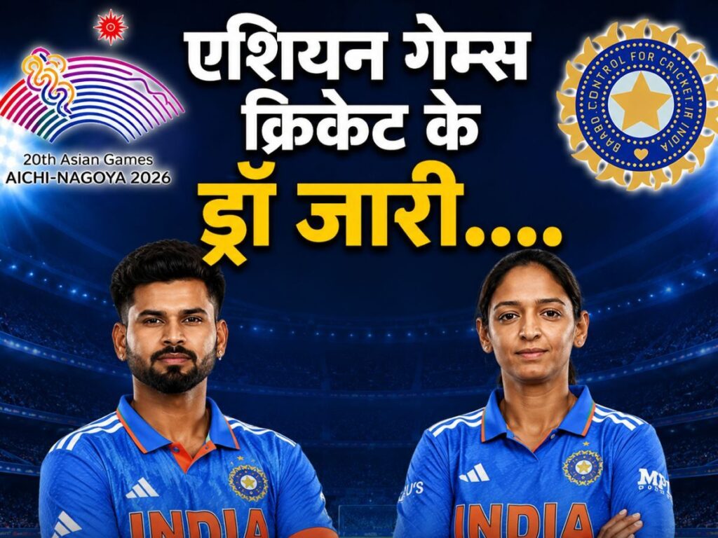 Asian Games 2026: नॉकआउट में सीधी एंट्री, गोल्ड मेडल बचाने उतरेंगे, भारत की पुरुष और महिला टीमों को मिला बड़ा फायदा | Sports
