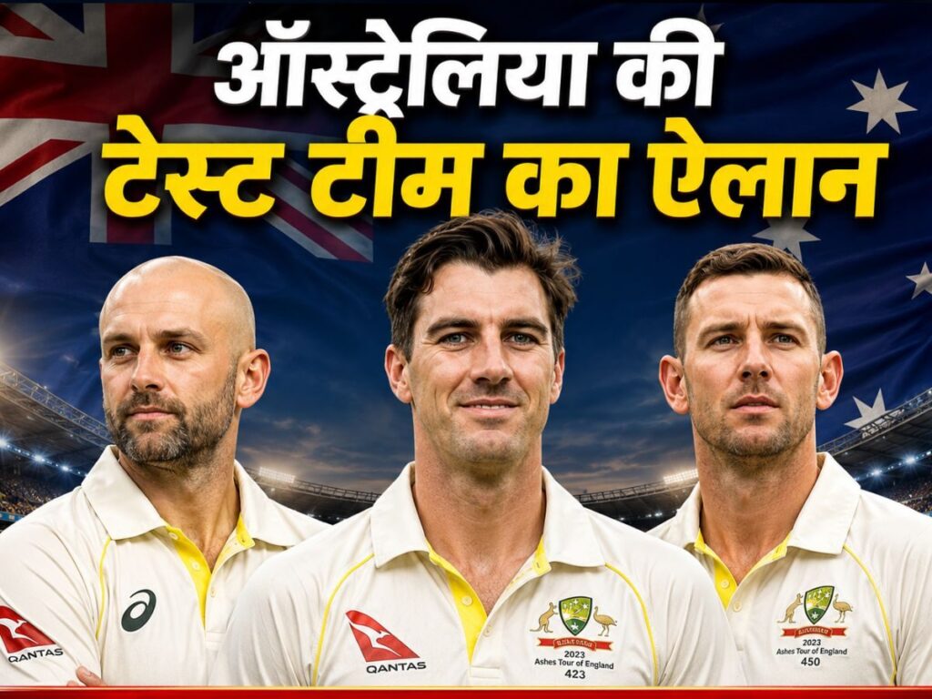 पैट कमिंस, जोश हेजलवुड और नाथन लियोन सारे धुरंधर की वापसी, बांग्लादेश को टेस्ट में रौंदने वाली टीम का ऐलान | Sports