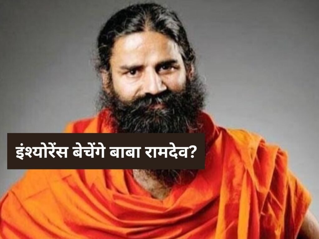 बाबा रामदेव बेचेंगे इंश्योरेंस? इस कंपनी में हिस्सेदारी को IRDAI की मंजूरी, पतंजलि इंश्योरेंस का रास्ता साफ!