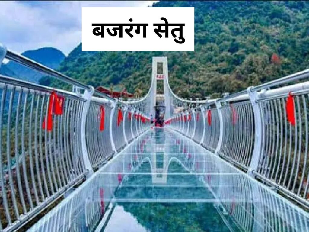 बजरंग सेतु पर इंट्री नहीं होगी फ्री, जानें कांच के पुल पर चलने के लिए कितनी ढीली होगी जेब