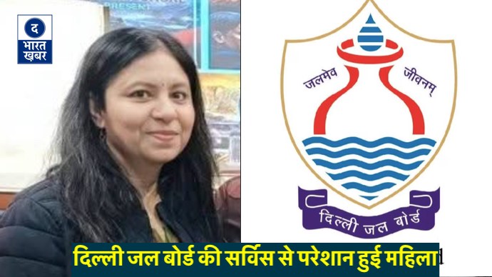 दिल्ली जल बोर्ड में मीटर रीडिंग की लापरवाही, सिंगल वर्किंग महिला हुई सर्विस से परेशान