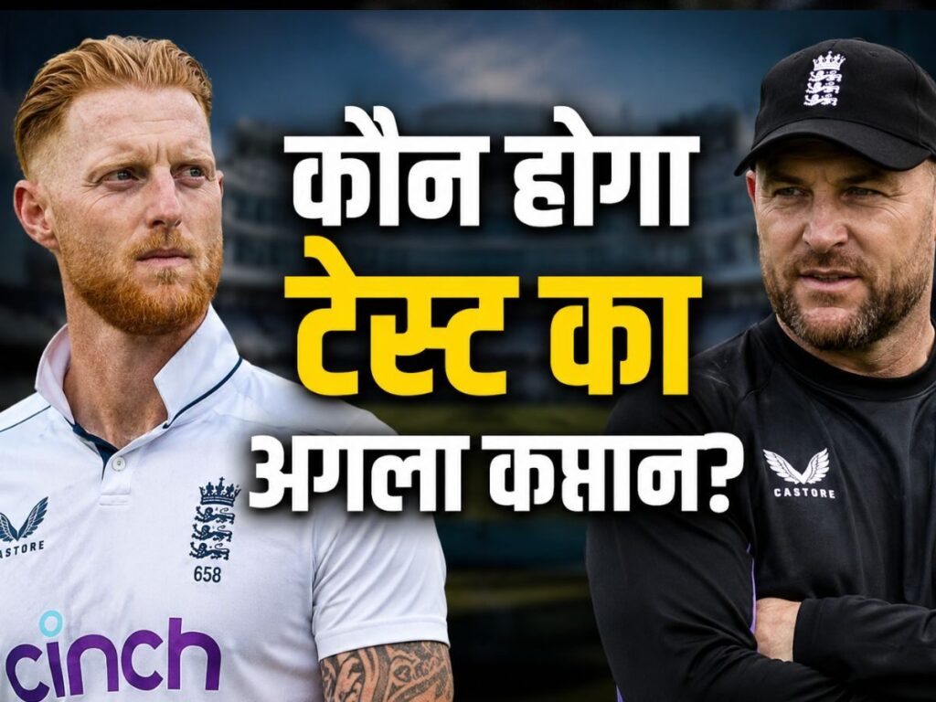 बेन स्टोक्स तो गए! 4 साल पहले कप्तानी छोड़ने वाले धुरंधर को मिलेगी टेस्ट की कमान, पाकिस्तान से अगली सीरीज | Sports