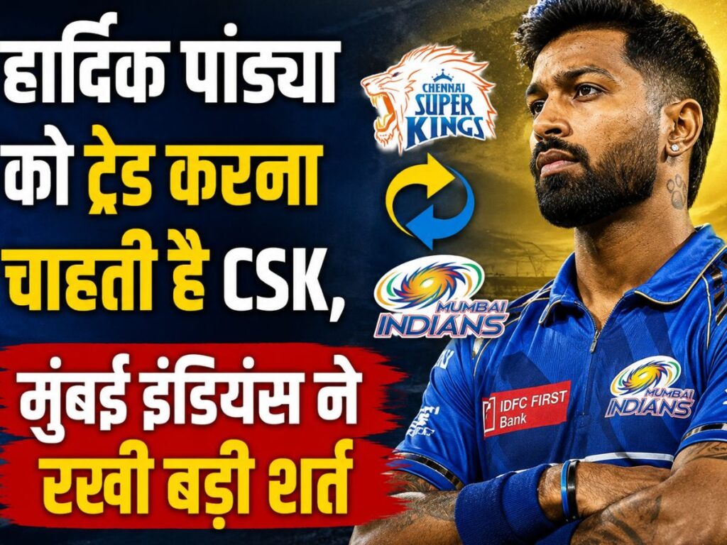 हार्दिक पांड्या को ट्रेड करना चाहती है CSK, मुंबई इंडियंस ने रखी सामने कैसी शर्त, रिपोर्ट में खुलासा | Sports