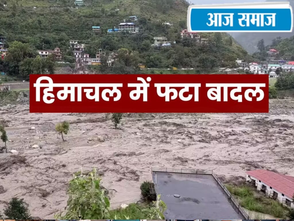 Himachal Pradesh Cloudburst: हिमाचल में बादल फटने से भारी तबाही, कांगड़ा में 18 मकान मलबे में दबे, 150 सड़कें बंद | National