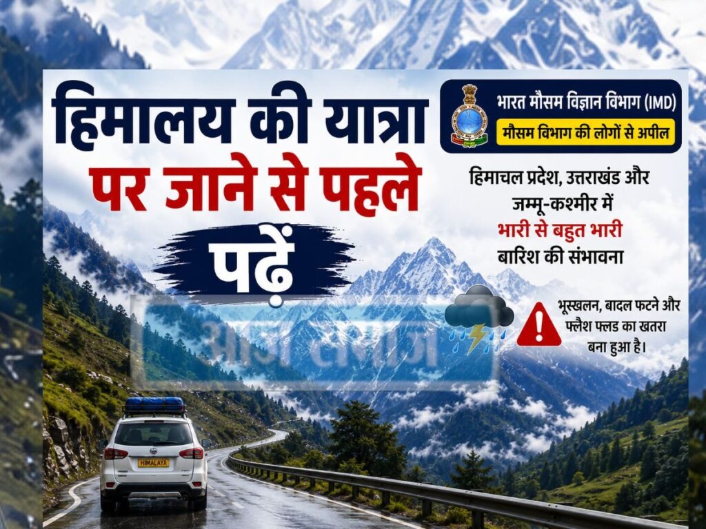 हिमालय की यात्रा पर जाने से पहले पढें! जानें हिमाचल, उत्तराखंड और जम्मू-कश्मीर के मौसम का हाल, IMD ने जारी की चेतावनी | National