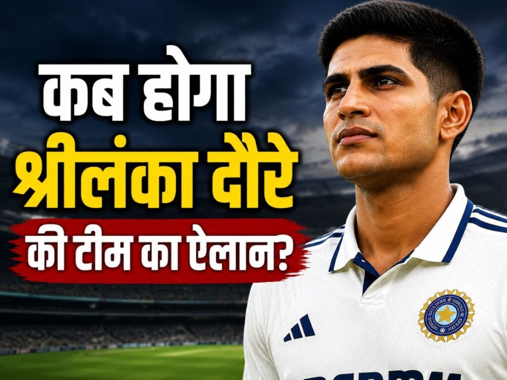 Ind vs SL Test: श्रीलंका टेस्ट सीरीज के लिए कब होगा भारतीय टीम का ऐलान, सामने आई तारीख, बीसीसीआई ने दी जानकारी | Sports