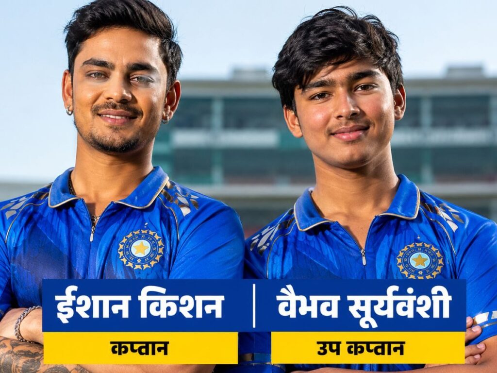 ईशान किशन कप्तान, वैभव सूर्यवंंशी को बीसीसीआई ने बनाया उप कप्तान, दलीप ट्रॉफी ईस्ट जोन टीम का ऐलान | Sports