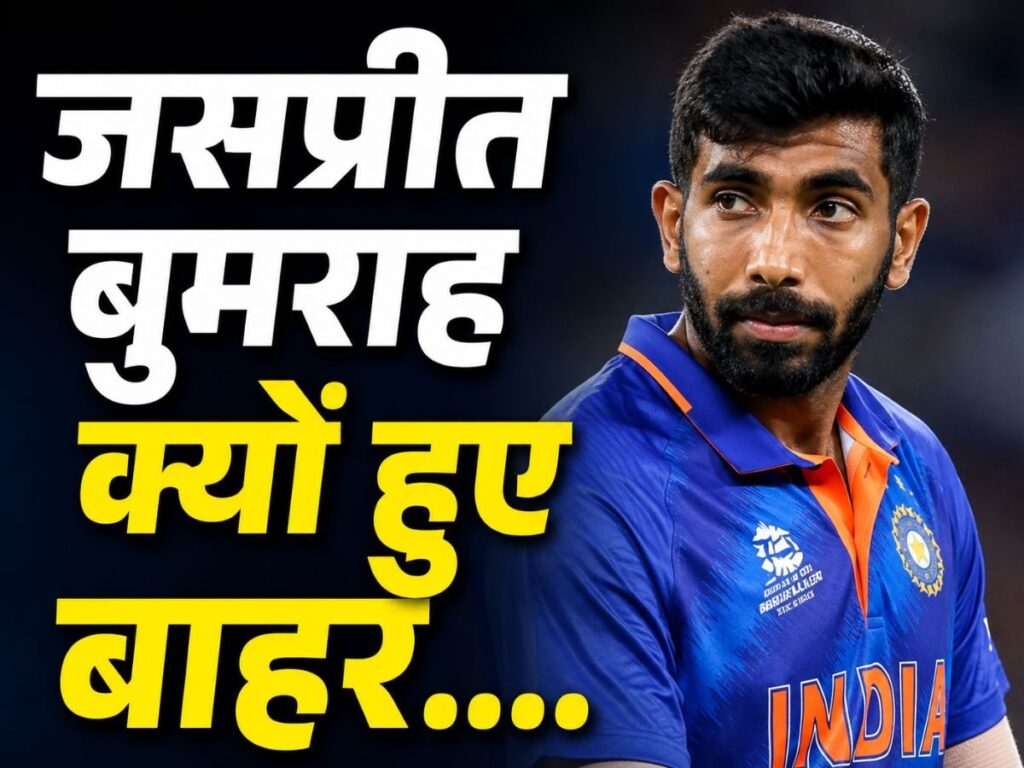 Jasprit Bumrah Out: जसप्रीत बुमराह लॉर्ड्स वनडे से क्यों हुए बाहर, जानिए इसके पीछे की असली वजह! | Sports