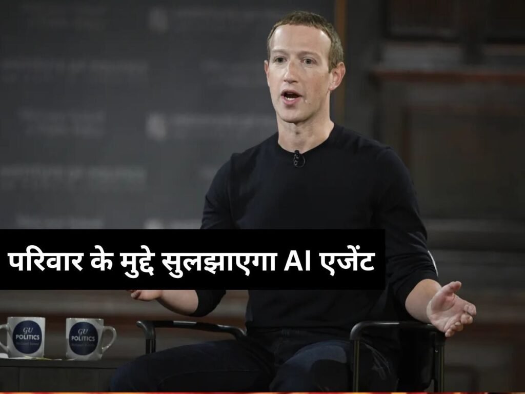 Facebook के CEO ने चौंकाया, कहा-घर के मुद्दे सुलझाएगा AI एजेंट, 24 घंटे करेगा काम