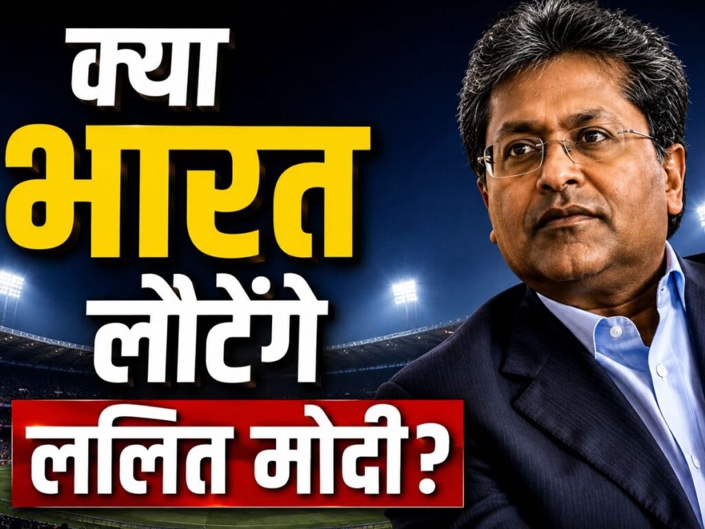 क्या 16 साल बाद भारत लौटेंगे ललित मोदी! FEMA मामले में बड़ी राहत मिलने के बाद किया ऐलान | Sports