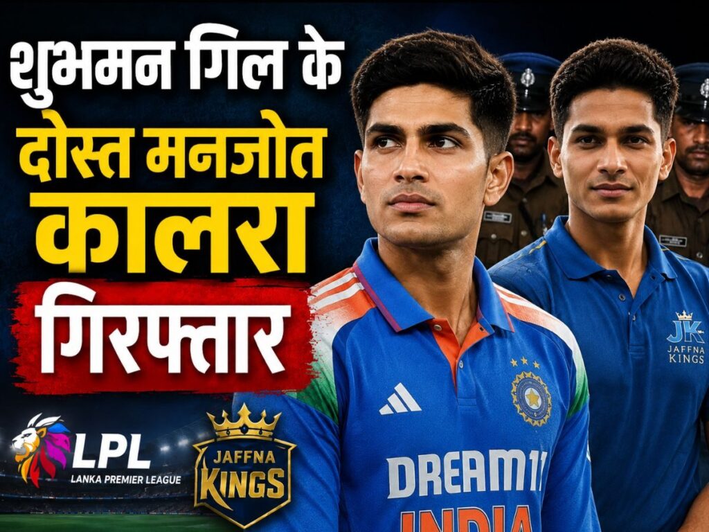 U19 विश्व कप स्टार मनजोत कालरा LPL मैच फिक्सिंग मामले में गिरफ्तार, श्रीलंका बोर्ड का सख्त एक्शन | Sports