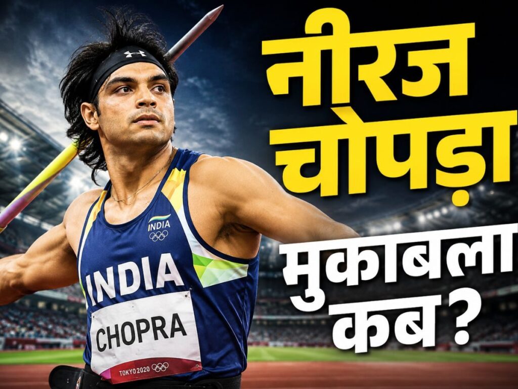 CWG 2026: नीरज चोपड़ा की नजर कॉमनवेल्थ गेम्स गोल्ड पर, जानिए कब और कहां देखें मुकाबला | Sports