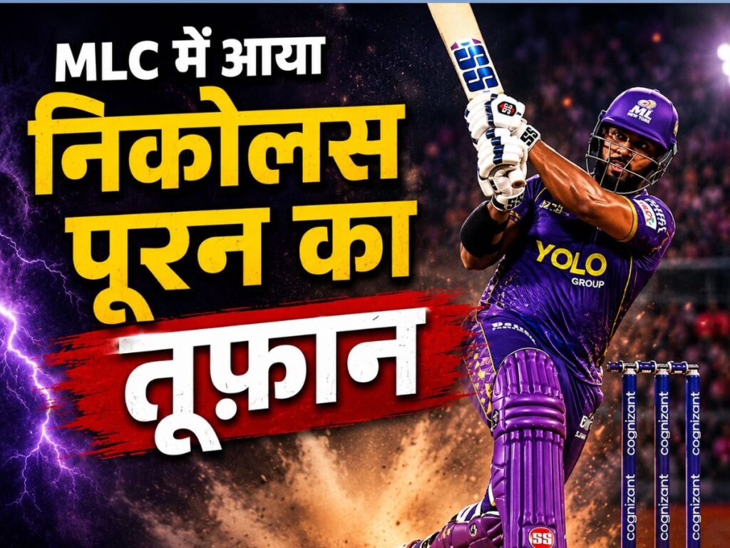 MLC में निकोलस पूरन का तूफान, 321 का स्ट्राइक रेट…13 छक्के जड़ तोड़ा सबसे तेज सेंचुरी का रिकॉर्ड | Sports