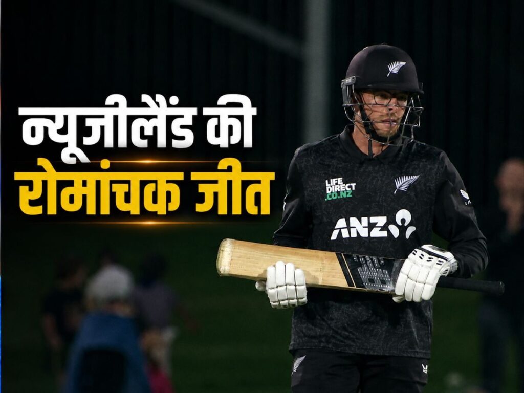 9 विकेट गिरे थे, 9 रन की थी जरूरत, सांसे रोक देने वाले मैच में जीता न्यूजीलैंड की टीम, वेस्टइंडीज को हराया | Sports