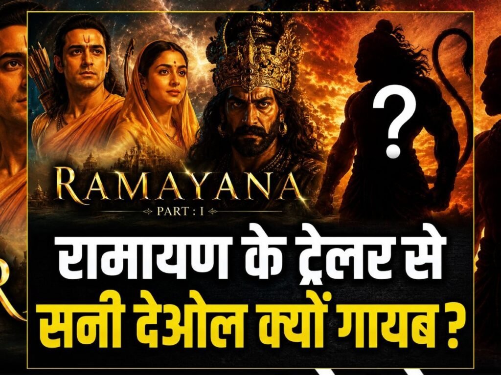 Ramayana Trailer: ‘रामायण’ के ट्रेलर से क्यों गायब ‘हनुमान’ सनी देओल ? जानिए मेकर्स ने क्या दी सफाई | National