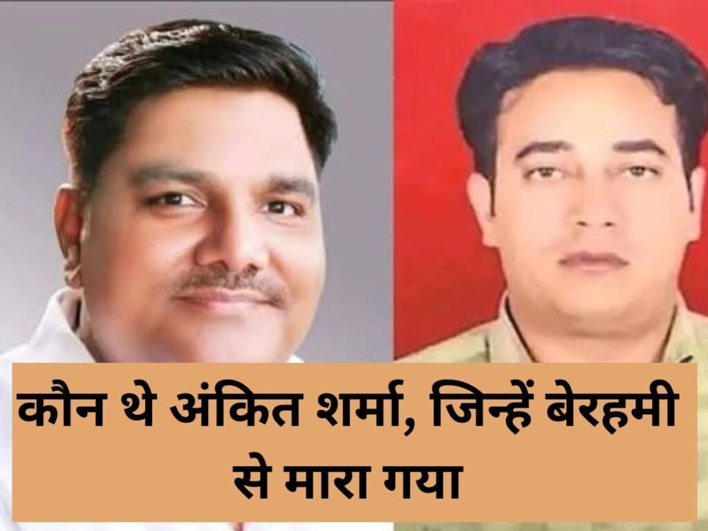 जानें कौन थे अंकित शर्मा, 2020 दिल्ली दंगों के दौरान क्या हुआ और ताहिर हुसैन को उम्रकैद क्यों मिली