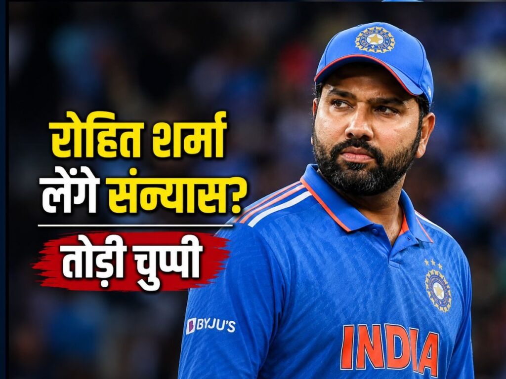 Rohit sharma retirement: संन्यास लेने जा रहे हैं रोहित शर्मा? रिकॉर्ड तोड़ शतक के बाद बयान देकर मचाई सनसनी, बताई इसकी सच्चाई | Sports