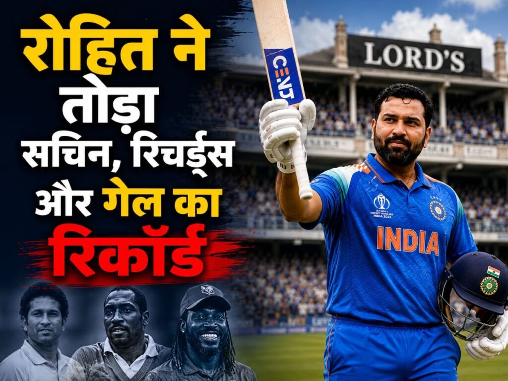 Rohit Sharma Record: रोहित शर्मा को रिटायर करा रहे थे! एक ही मैच में तोड़ डाला सचिन तेंदुलकर, विव रिचर्ड्स और क्रिस गेल का रिकॉर्ड | Sports