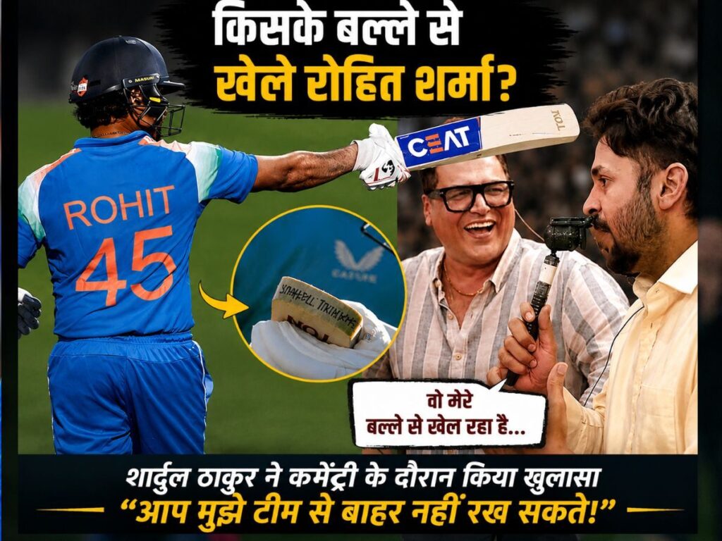 अरे ये तो मेरा बैट है… जिसे चयनकर्ताओं ने टीम से निकाला, उसका बल्ला लेकर रोहित शर्मा उतरे थे खेलने, खुशी से उछल पड़े शार्दुल | खास ख़बर