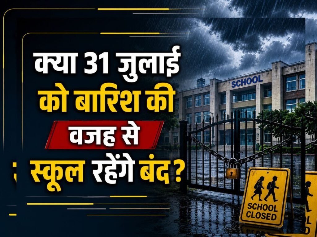 School Holiday: क्या 31 जुलाई को बारिश की वजह से स्कूल रहेंगे बंद? जानिए अपने शहर का अपडेट | National