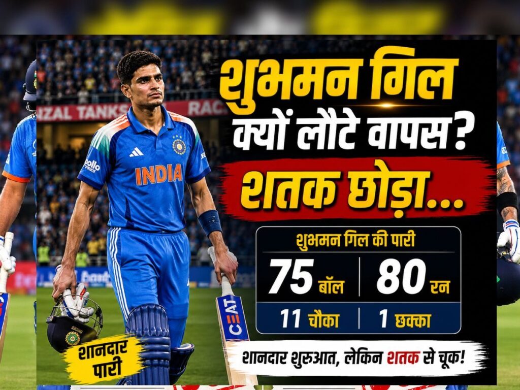 Shubman Gill: 80 रन पर खेल रहे थे, शतक दिख रहा था सामने, बिना आउट हुए शुभमन गिल क्यों लौटे मैदान से वापस | Sports