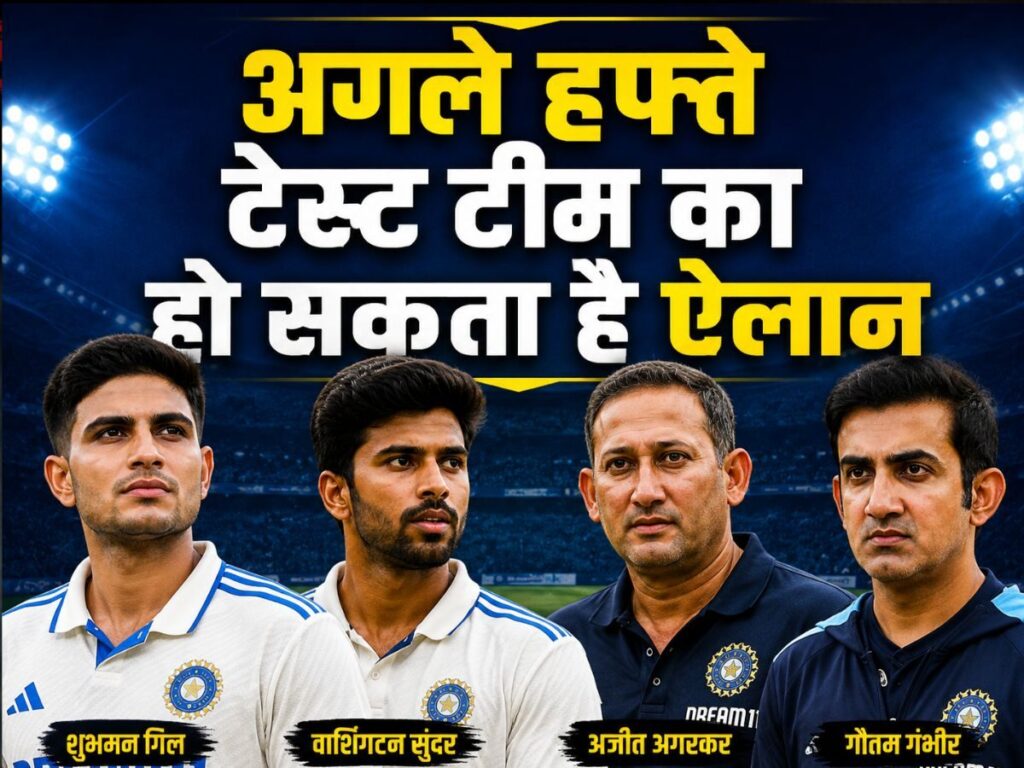 श्रीलंका टेस्ट सीरीज के लिए इस हफ्ते हो सकता है टीम का ऐलान, सुंदर की चोट बनीं चिंता, जड़ेजा की होगी वापसी? | Sports