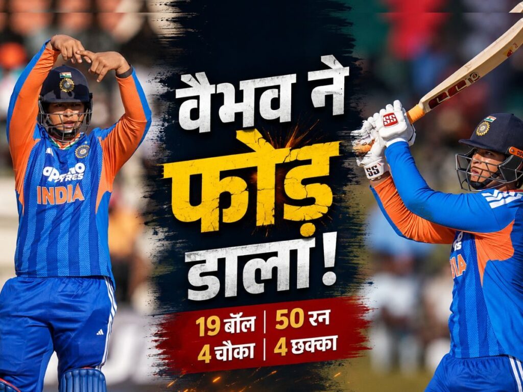 Vaibhav Sooryavanshi Fifty: इंग्लैंड का गुस्सा वैभव सूर्यवंसी ने जिम्बाब्बे पर उतारा, गेंदबाजों की जबरदस्त कुटाई, ठोकी तूफानी फिफ्टी | Sports