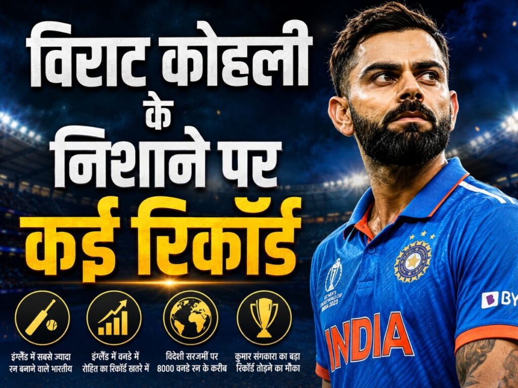Virat Kohli Record: आज लगभग आधा दर्जन रिकॉर्ड तोड़ डालेंगे विराट कोहली! दूसरे वनडे में इंग्लैंड की खैर नहीं | Sports