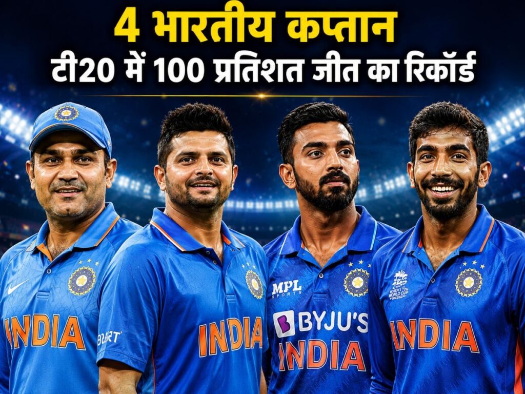 Unique Record: 4 भारतीय कप्तान… कभी नहीं हारे टी20 मुकाबला, 100 प्रतिशत जीत का रिकॉर्ड | Sports
