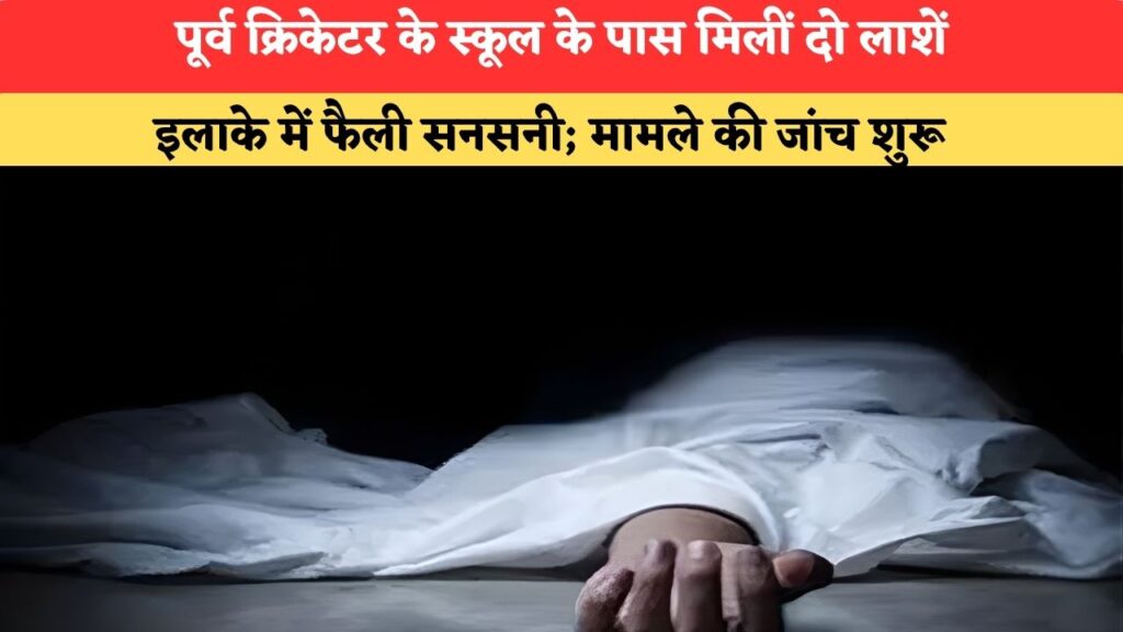 हरियाणा के यमुनानगर में इंटरकास्ट विवाह बना मौत का कारण! एक व्यक्ति का झाड़ियों में मिला शव, इलाके में हड़कंप