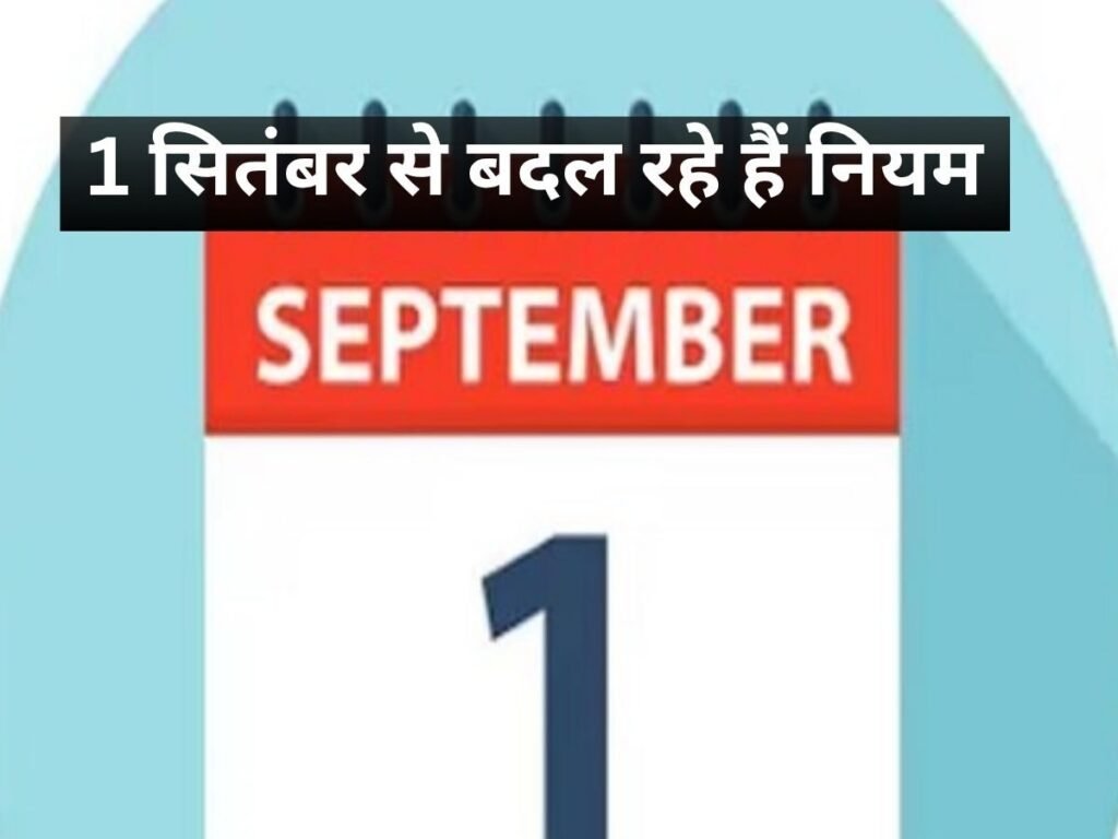 1 सितंबर से बदल रहे हैं कई नियम, ये 7 बदलाव आपके बजट पर डालेंगे सीधा असर