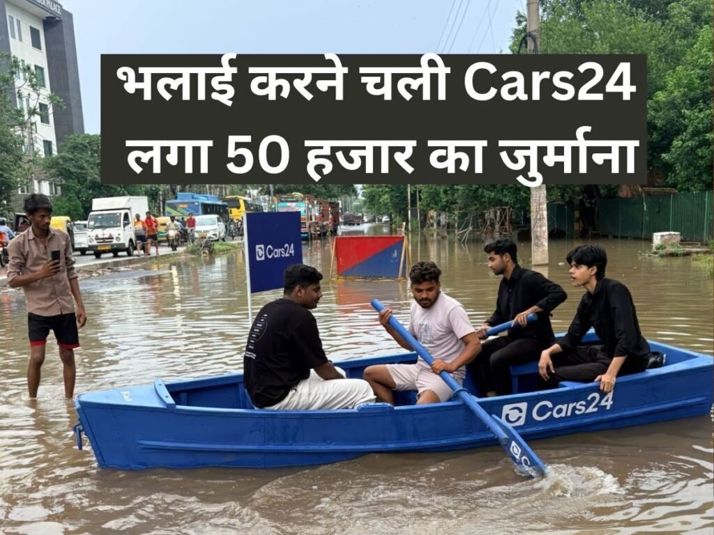 Cars24 को महंगी पड़ गई लोगों की भलाई, 50 हजार का लगा जुर्माना, कंपनी बोली बार-बार करेंगे उल्लंघन