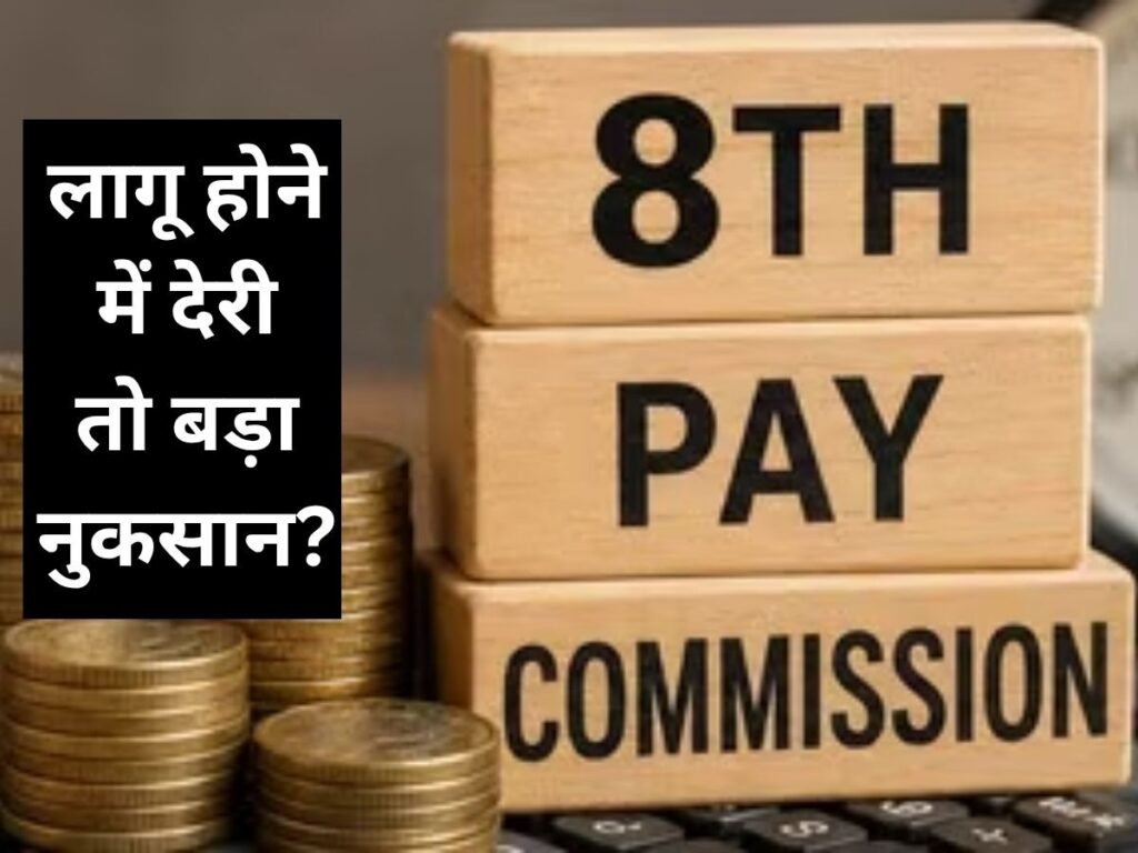 8वें वेतन आयोग में देरी होने पर कर्मचारियों को एरियर का कितना होगा नुकसान? जानें पूरा गणित