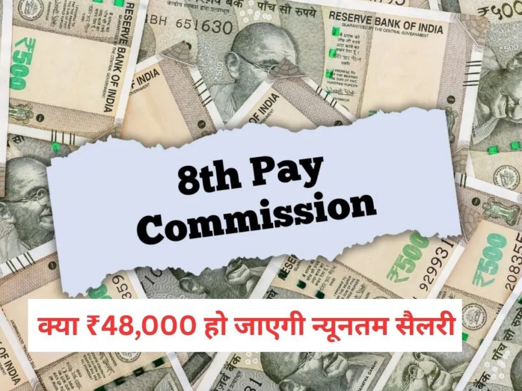 क्या 8वें वेतन आयोग में न्यूनतम सैलरी हो जाएगी ₹48,000? समझें पूरा गणित