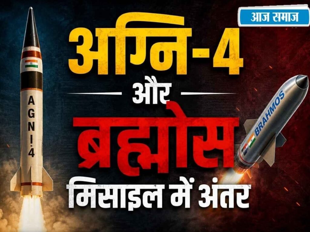 Agni-4 vs BrahMos Missile: अग्नि-4 मिसाइल का सफल परीक्षण, 4000 किमी तक करेगी वार, ब्रह्मोस से यह कितनी अलग? | National