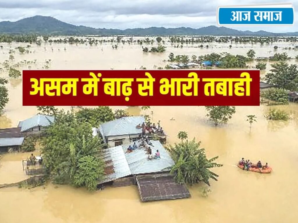 Assam Flood News: असम में बाढ़ से भारी तबाही, हजारों लोग हुए बेघर, फसल और सड़कें तबाह, अब तक 87 की मौत | National