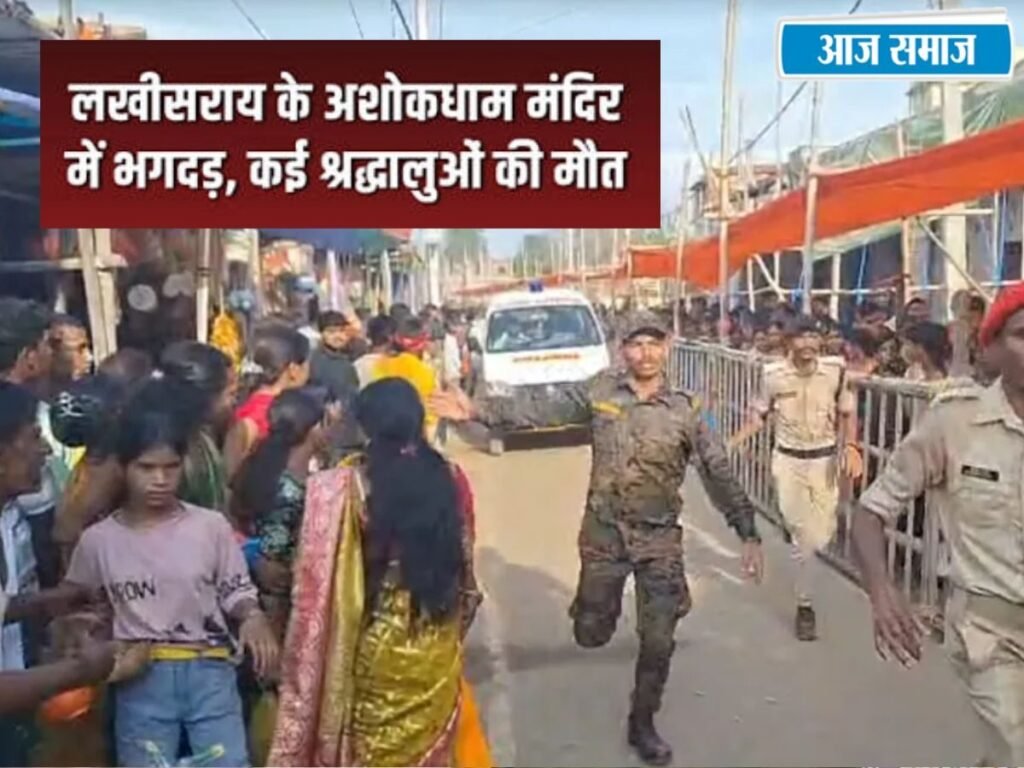 Bihar News: लखीसराय के अशोक धाम मंदिर में भगदड़, 7 लोगों की मौत, कई घायल, करंट की फैली थी अफवाह ! | National