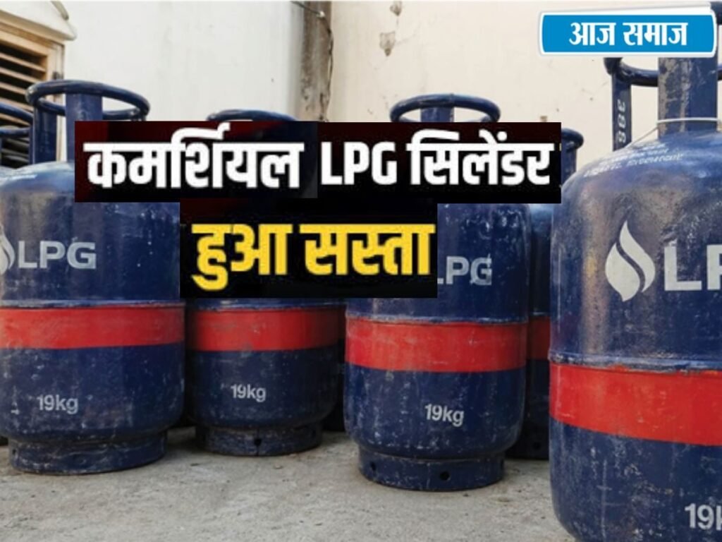 Commercial LPG Cylinder Price: 19 किलो वाला कमर्शियल सिलेंडर हुआ सस्ता, दिल्ली में 202 रुपये की कटौती, चेक करें लेटेस्ट रेट | National