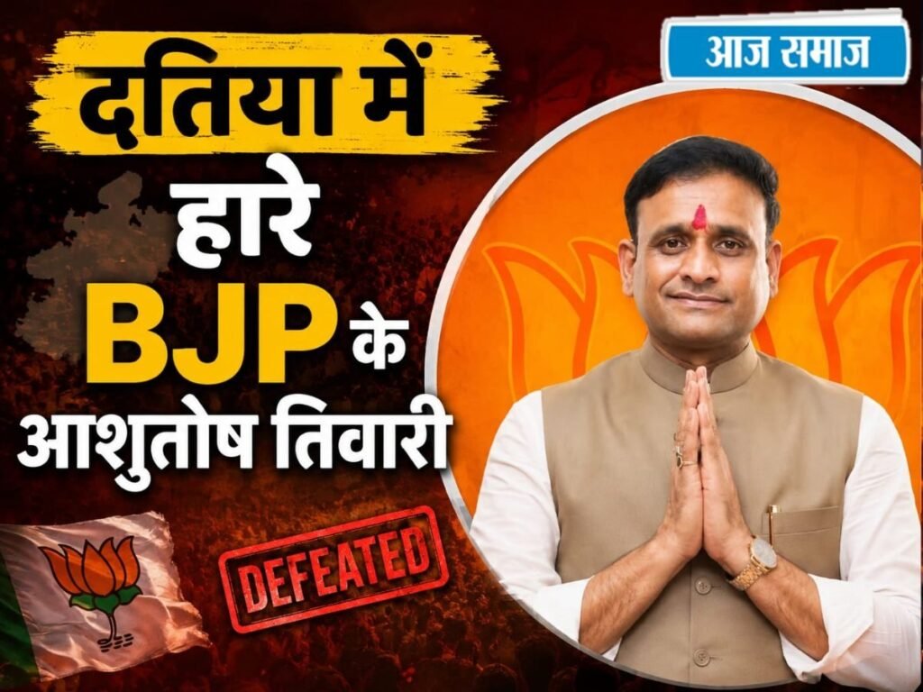 Datia Upchunav Result 2026: दतिया उपचुनाव में BJP के आशुतोष तिवारी की करारी हार, क्यों सबसे ज्यादा चर्चित रही यह सीट? | चुनाव