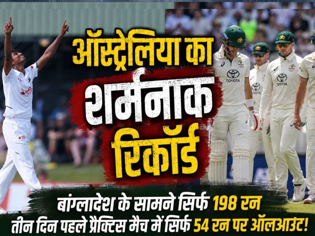 1 बांग्लादेशी बॉलर ने किया ऑस्ट्रेलिया को तहस नहस, सबसे छोटे स्कोर पर सिमटी, दर्ज हुआ शर्मनाक रिकॉर्ड | Sports