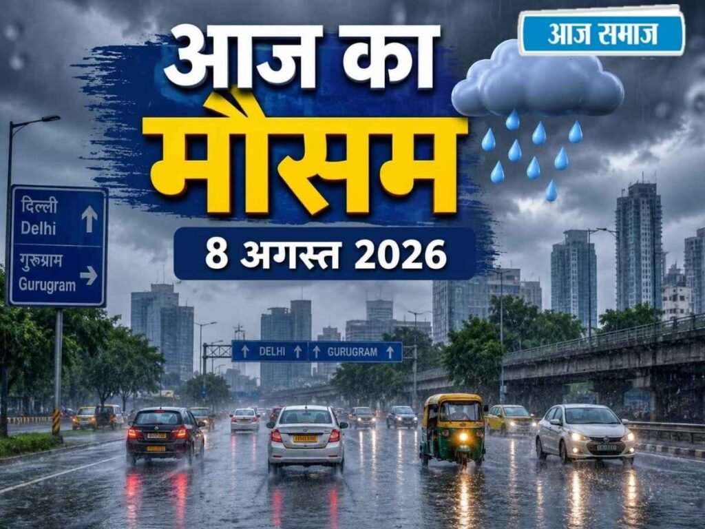 IMD Weather Alert: दिल्ली, हरियाणा, पंजाब और हिमाचल में आज भी होगी बारिश? जानिए देशभर का वेदर अपडेट | National