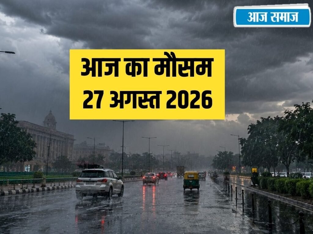 IMD Rain Forecast: आज 7 राज्यों में भारी बारिश का अलर्ट, दिल्ली-हरियाणा-पंजाब और हिमाचल में कैसा रहेगा मौसम? | National