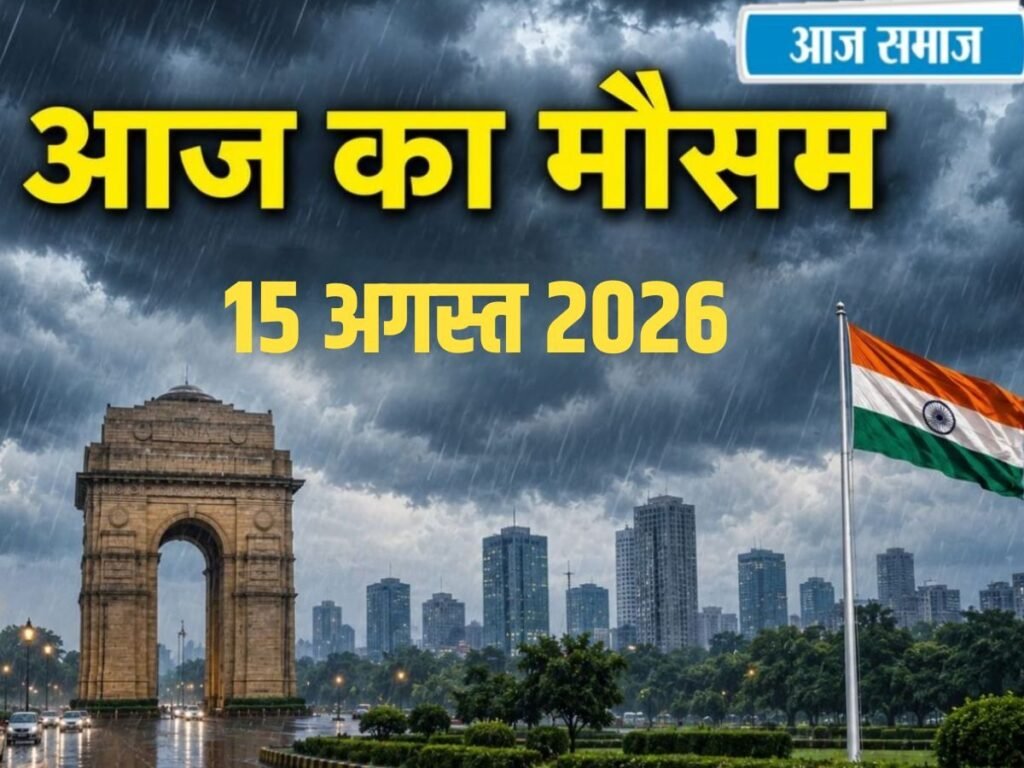 IMD Weather Alert: स्वतंत्रता दिवस पर दिल्ली, हरियाणा, पंजाब और हिमाचल में कैसा रहेगा मौसम? जानें देशभर का अपडेट | National