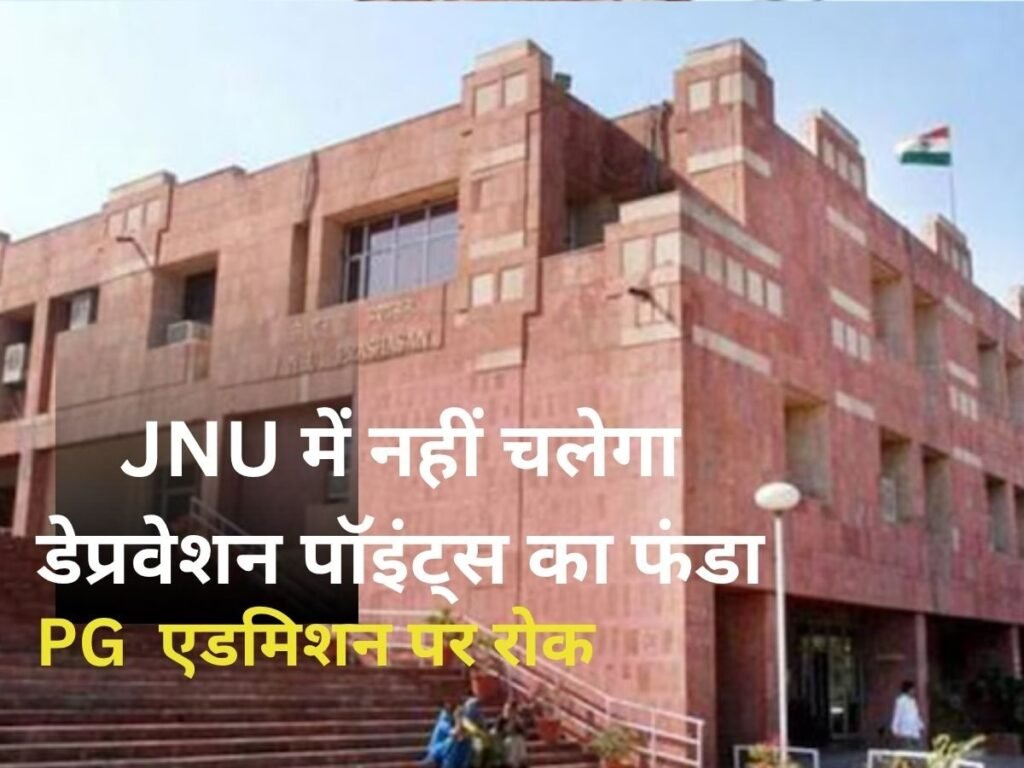 JNU में ‘डेप्रवेशन पॉइंट्स’ के आधार पर PG में नामांकन पर रोक, 24 अगस्त को अगली सुनवाई