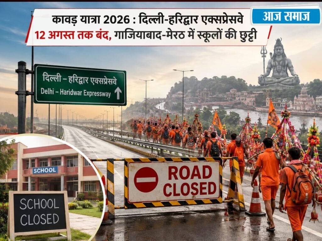 Kanwar Yatra 2026: कांवड़ यात्रा की वजह से दिल्ली-हरिद्वार हाईवे 12 अगस्त तक रहेगा बंद, गाजियाबाद में स्कूलों की छुट्टी | Delhi