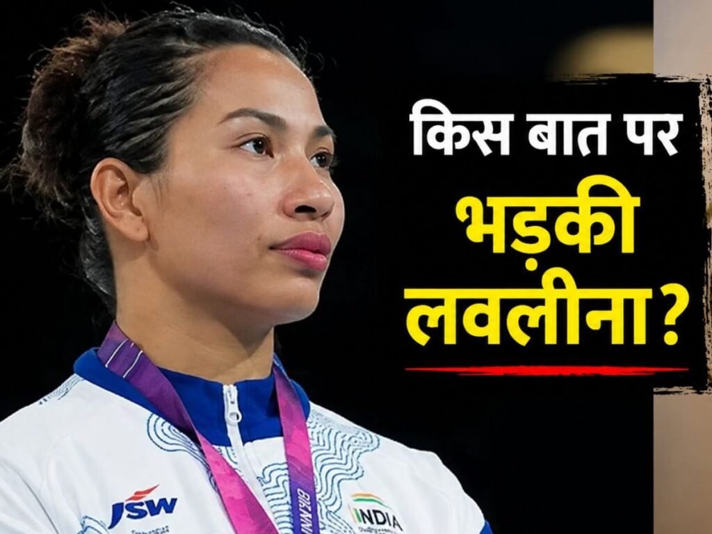 CWG 2026 में बवाल! नक्शे में हमारा नॉर्थ ईस्ट नहीं है…रेस्टोरेंट में फूटा लवलीना का गुस्सा | Sports