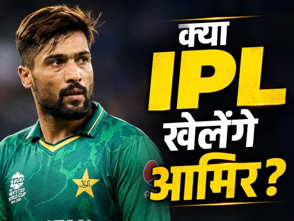 पाकिस्तान छोड़ बने ब्रिटिश नागरिक, क्या अब IPL खेलेंगे मोहम्मद आमिर? पहली बार दिया बयान | Sports